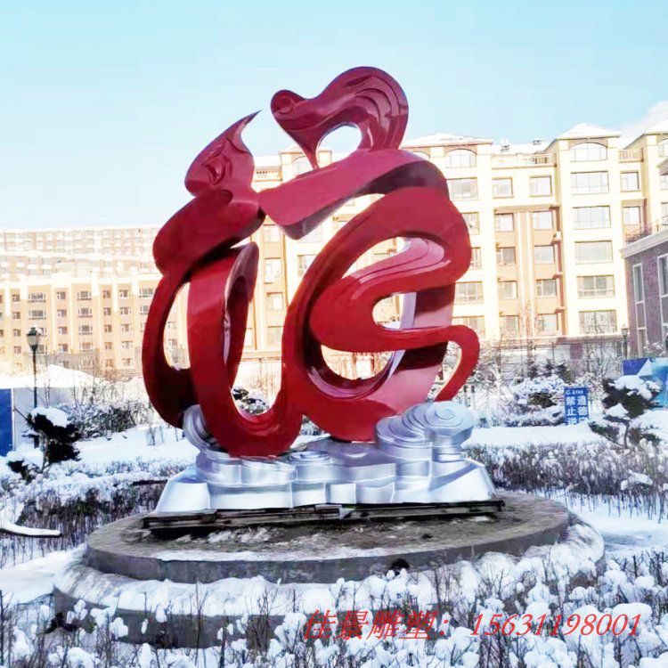 不锈钢抽象福字雕塑广场不锈钢创意雕塑 (2)