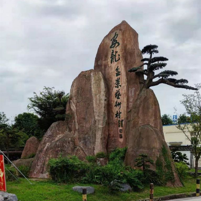 如何利用景观石打造具有疗愈功能的园林空间