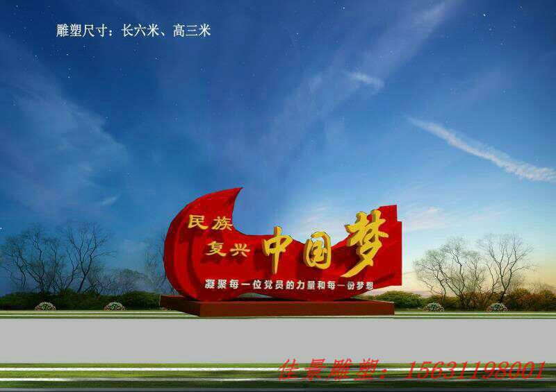 中国梦不锈钢汉字雕塑