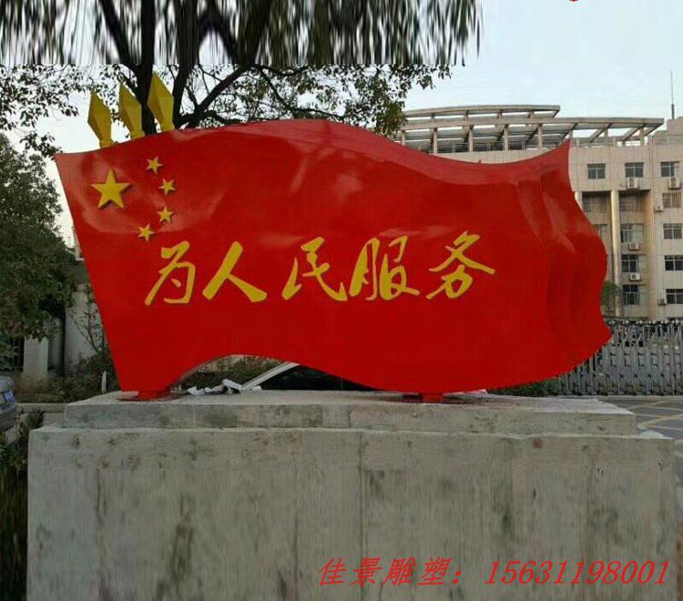 不锈钢为人民服务五星红旗