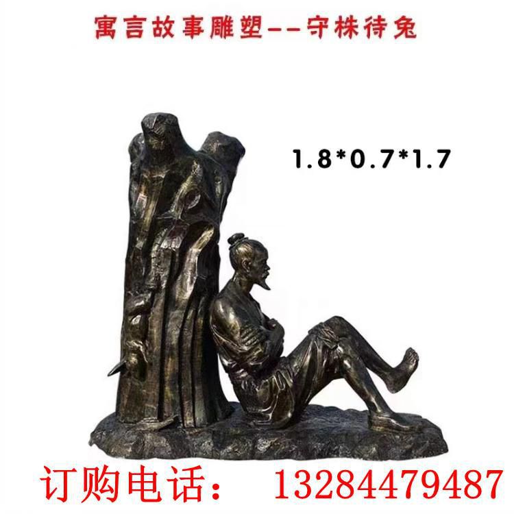 寓言故事守株待兔铜雕