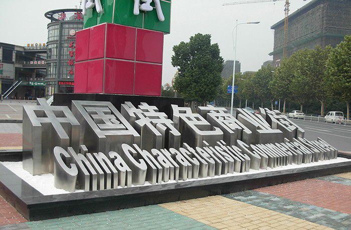 镜面汉字不锈钢景观雕塑