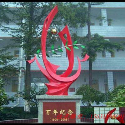不锈钢百年纪念雕塑企校园景观雕塑