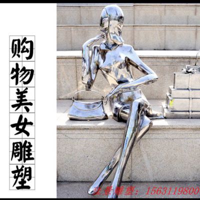 镜面不锈钢抽象购物女孩