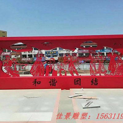 广场不锈钢团结和谐剪纸雕塑