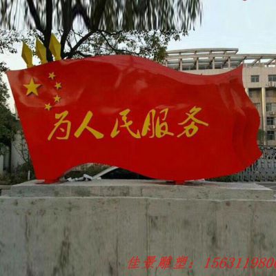 不锈钢为人民服务五星红旗