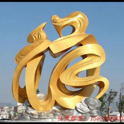 大型不锈钢抽象福字