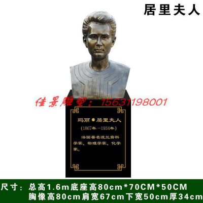 西方名人居里夫人头像铜雕