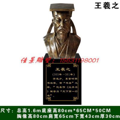 校园古代书法家王羲之头像铜雕