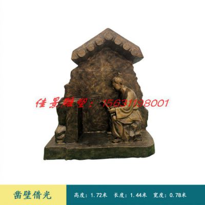 校园凿壁借光铜雕