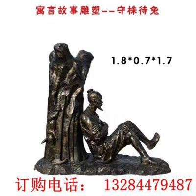 寓言故事守株待兔铜雕