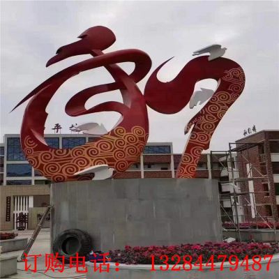 不锈钢抽象字雕塑