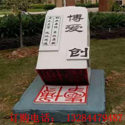 博爱印章校园石雕