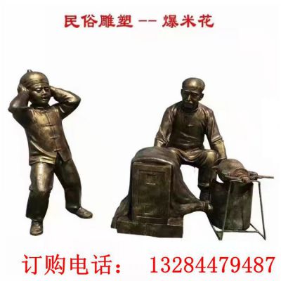民俗文化爆米花铜雕