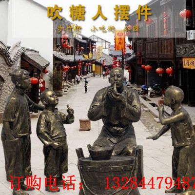 铸铜人物吹糖人雕塑