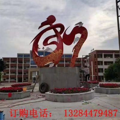 不锈钢抽象和字雕塑