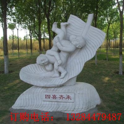 石雕四喜齐来雕塑