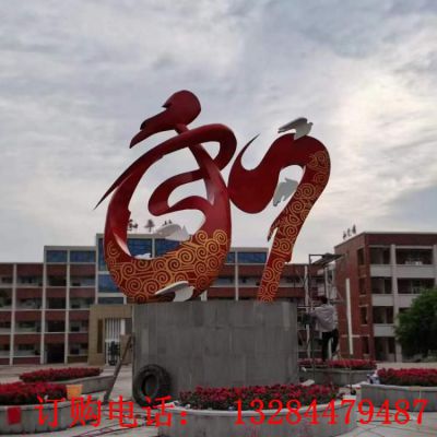 不锈钢和字雕塑