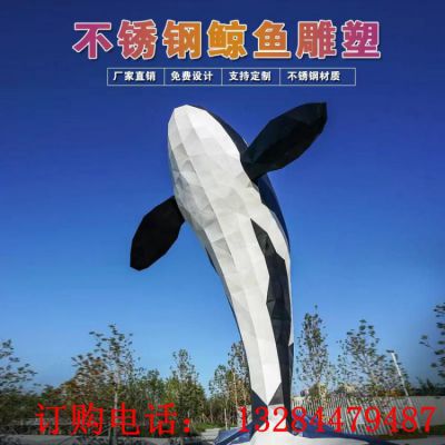 大型不锈钢黑白鲸鱼雕塑