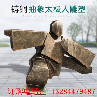 铸铜抽象几何太极人雕塑
