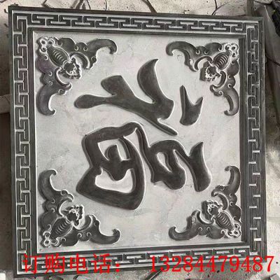 石雕大理石福字窗花雕塑