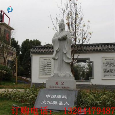 石雕周公人物雕塑