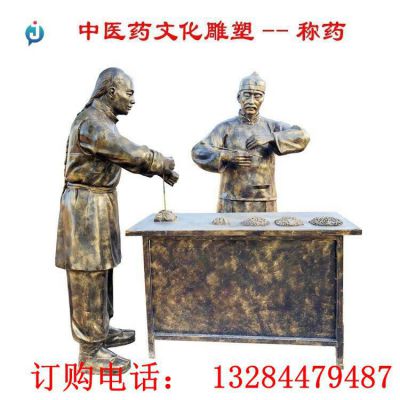 铸铜称药雕塑