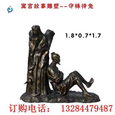铸铜守株待兔雕塑