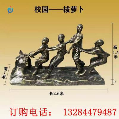 铸铜校园拔萝卜雕塑