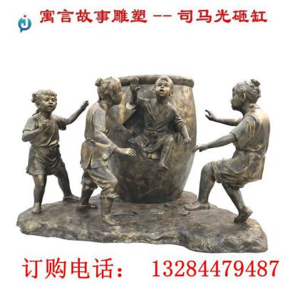铸铜司马光砸缸雕塑