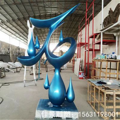 不锈钢水滴雕塑