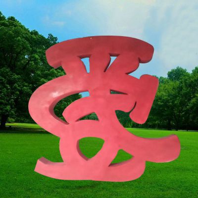公园不锈钢抽象爱字雕塑