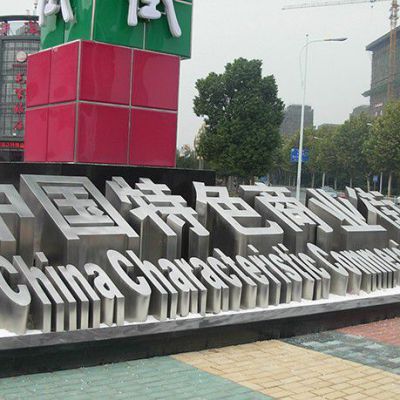 镜面汉字不锈钢景观雕塑