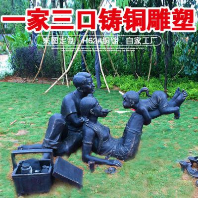 一家三口人物户外铜雕