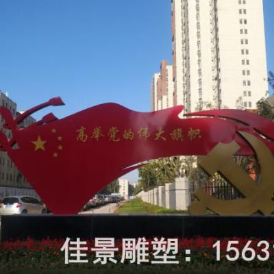 彩绘党旗不锈钢小区雕塑