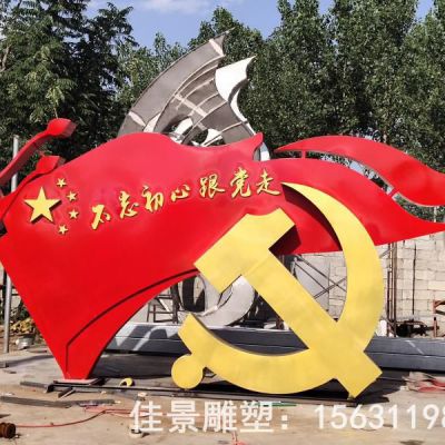 彩绘党旗不锈钢景区雕塑
