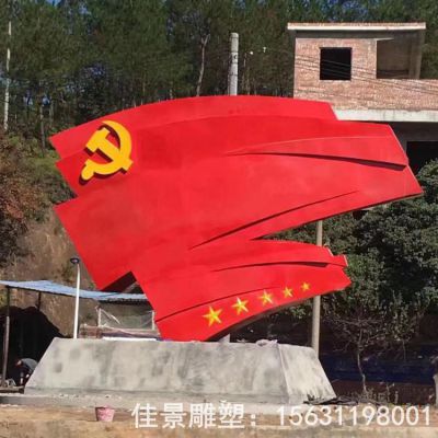 党旗标志园林不锈钢雕塑