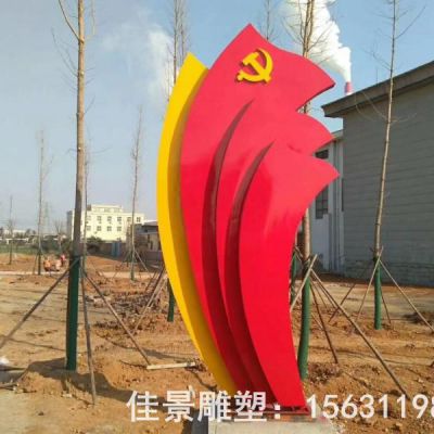 党旗标志户外不锈钢雕塑