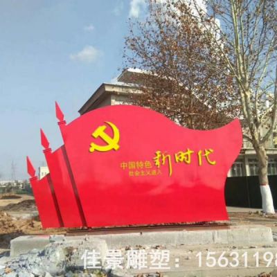 党旗标志校园不锈钢雕塑
