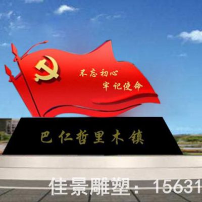 党旗标志城市不锈钢雕塑