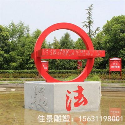 法治标志校园不锈钢雕塑