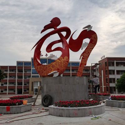 抽象福字不锈钢景观雕塑