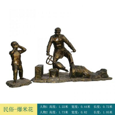 爆米花民俗小品景观铜雕