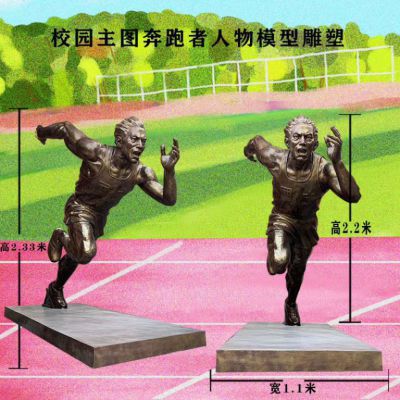 跑步人物景观铜雕