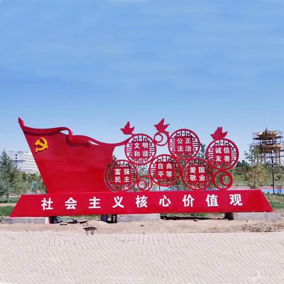 户外不锈钢社会主义核心价值观雕塑