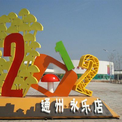 不锈钢彩绘数字标志雕塑
